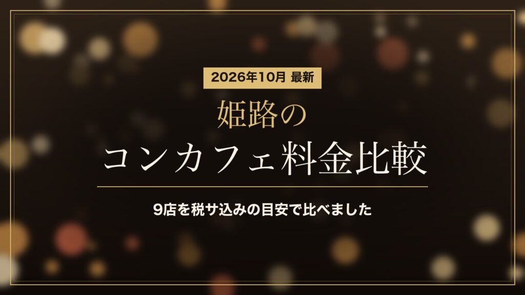 姫路のコンカフェ料金比較（2026年10月）。9店を税サ込みの目安で比べました