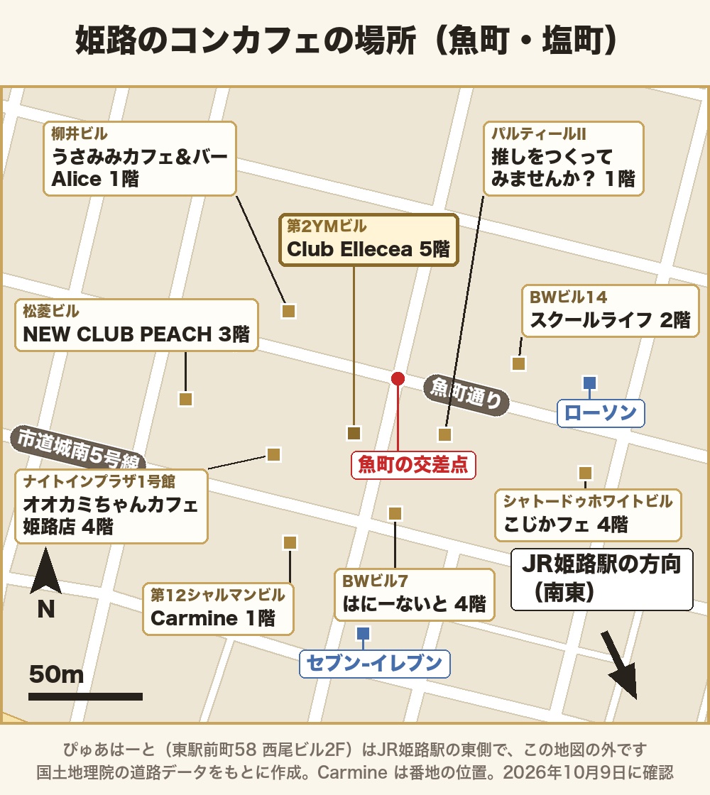 姫路のコンカフェの場所の地図。シャトードゥホワイトビル（魚町13）4階にこじかフェ、第2YMビル（魚町29）5階にClub Ellecea、BWビル7（塩町184）4階にはにーないと、柳井ビル（魚町101）1階にうさみみカフェ＆バー Alice、BWビル14（魚町116-1）2階にスクールライフ、ナイトインプラザ1号館（塩町174）4階にオオカミちゃんカフェ姫路店、パルティールII（魚町22）1階に推しをつくってみませんか？、松菱ビル（魚町45）3階にNEW CLUB PEACH、第12シャルマンビル（塩町96-1）1階にCarmine