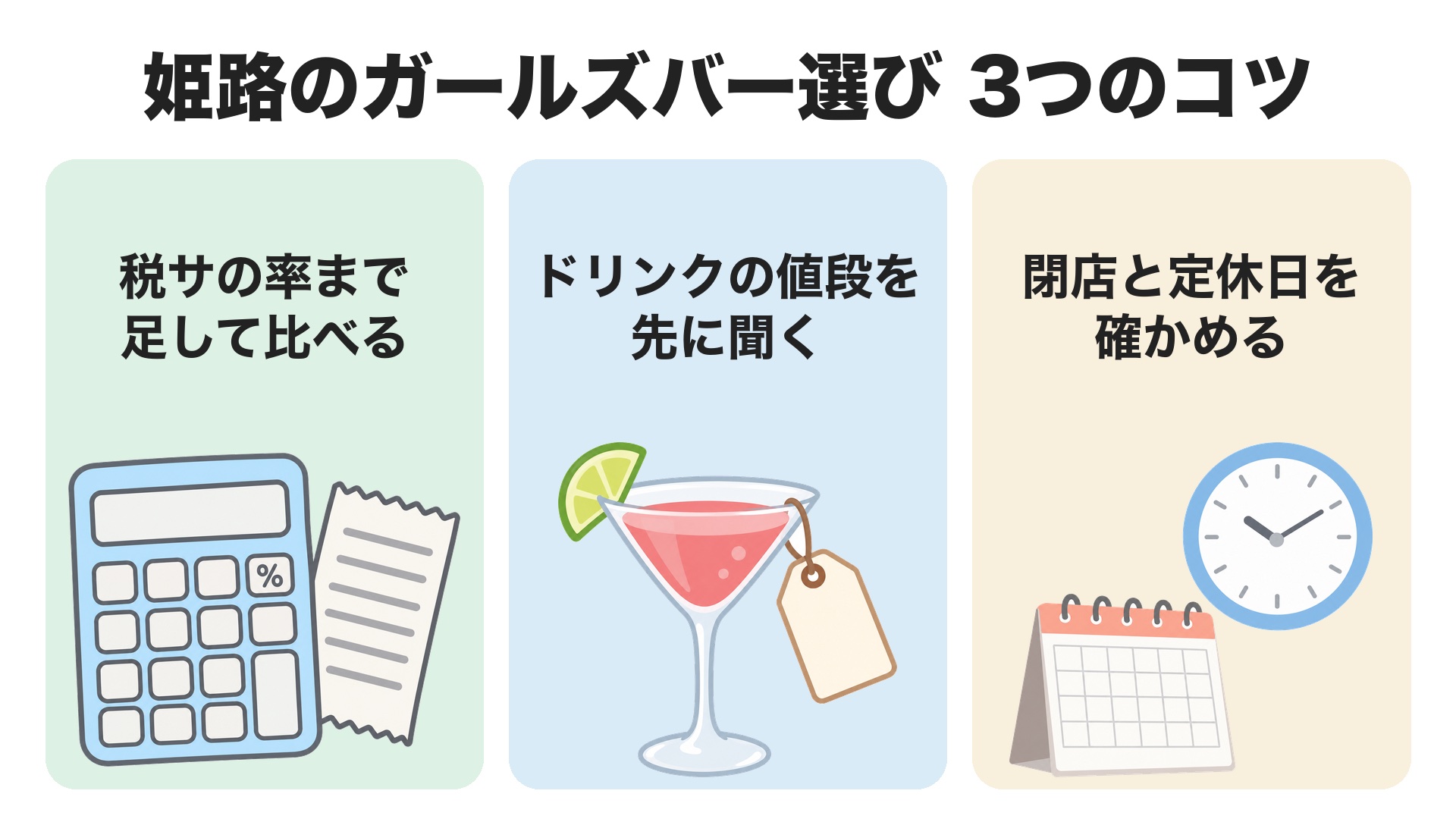 姫路のガールズバー選び3つのコツ。税サの率まで足して比べる、ドリンクの値段を先に聞く、閉店と定休日を確かめる