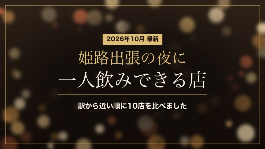 姫路で一人飲み(2026年10月)。出張の夜に一人で入りやすいラウンジ・スナック10店を駅から近い順に比較