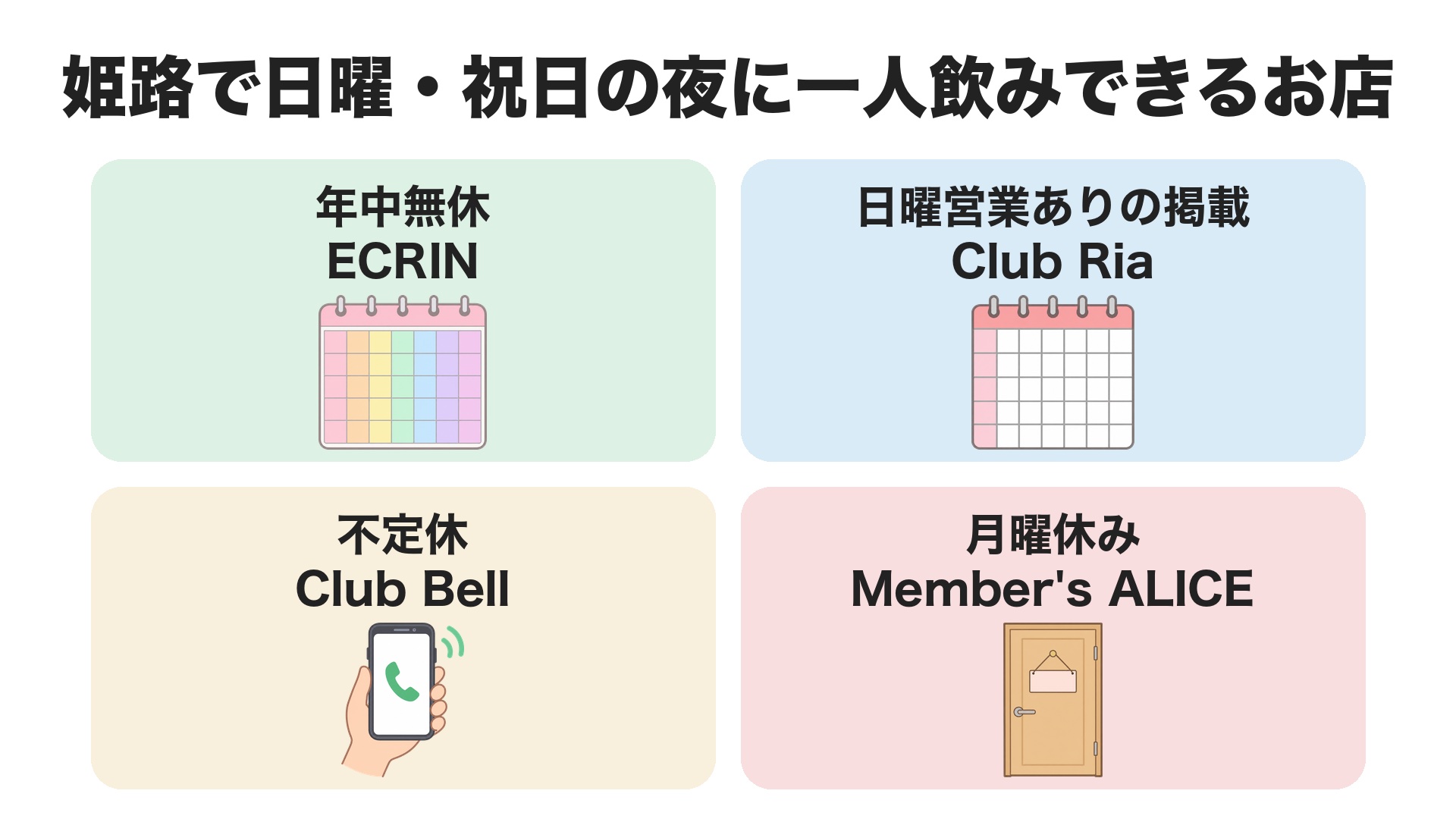 姫路で日曜・祝日の夜に一人飲みできるお店。年中無休はECRIN、不定休で日曜営業ありの掲載はClub Ria、不定休はClub Bell、月曜休みはMember's ALICE