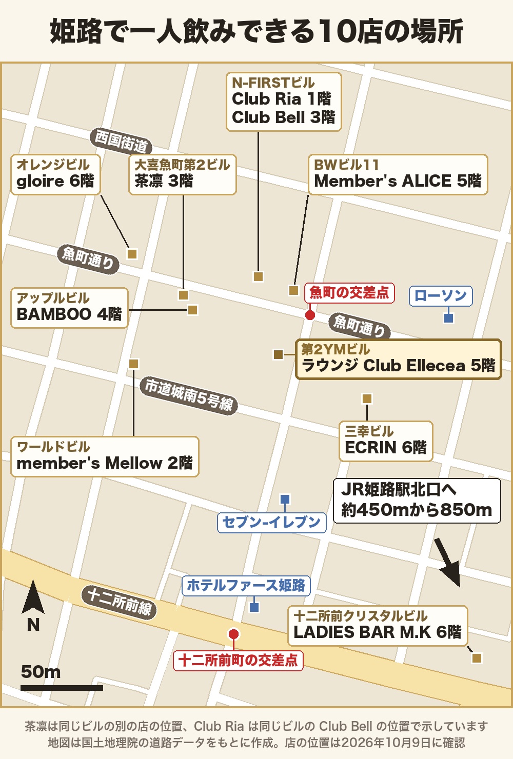 姫路で一人飲みできるお店10店の場所の地図。十二所前クリスタルビル(十二所前町5)にLADIES BAR M.K、三幸ビル(塩町188)にECRIN、第2YMビル(魚町29)にClub Ellecea、BWビル11(魚町107)にMember's ALICE、N-FIRSTビル(魚町105)にClub RiaとClub Bell、ワールドビル(塩町165)にmember's Mellow、大喜魚町第2ビル(魚町40)に茶凛、オレンジビル(魚町88)にgloire、アップルビル(魚町39)にBAMBOO