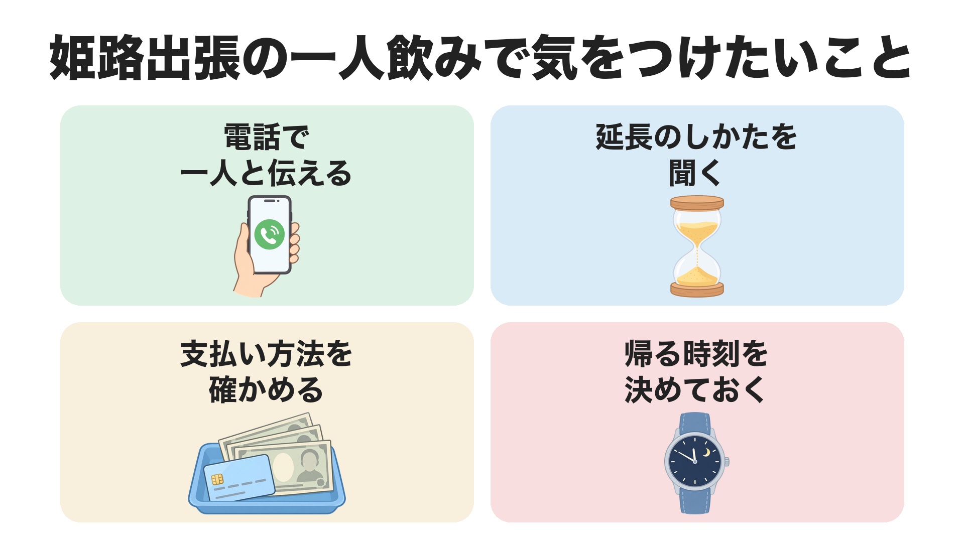 姫路出張の一人飲みで気をつけたいこと。電話で一人と伝える、延長のしかたを聞く、支払い方法を確かめる、帰る時刻を決めておく
