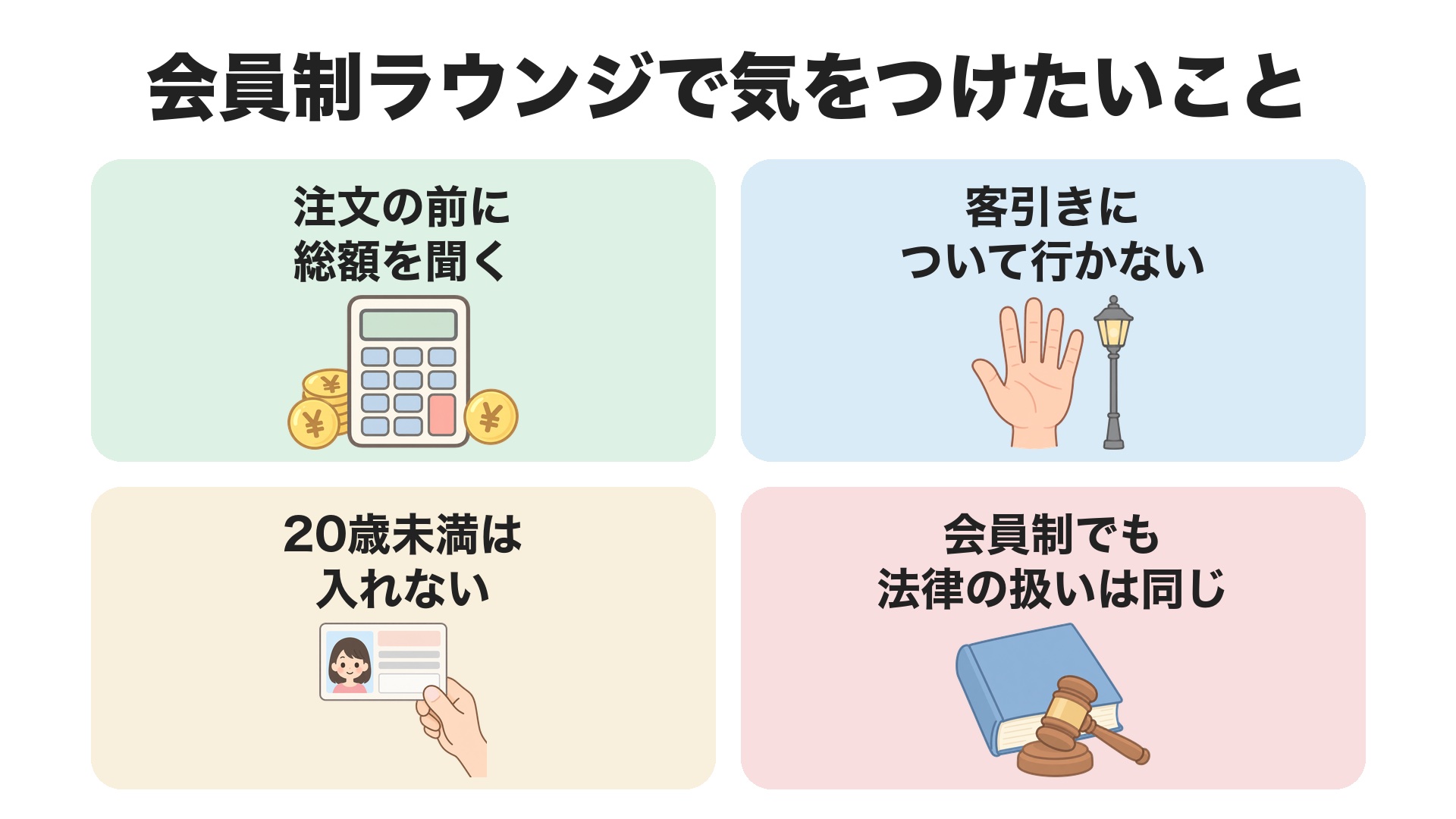 会員制ラウンジで気をつけたいこと。注文の前に総額を聞く、客引きについて行かない、20歳未満は入れない、会員制でも法律の扱いは同じ