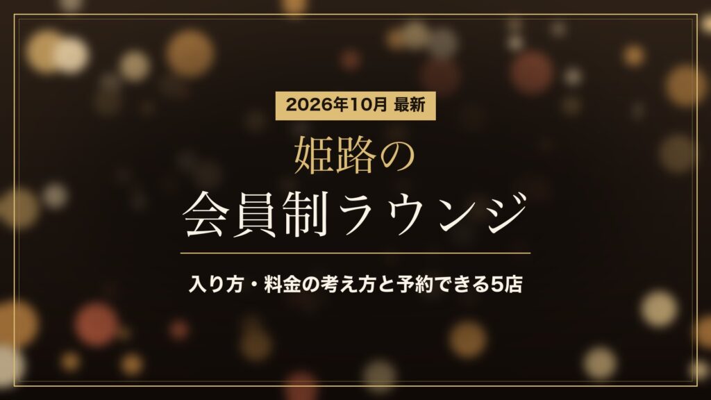 姫路の会員制ラウンジとは(2026年10月)。入り方・料金の考え方と予約して入れる5店