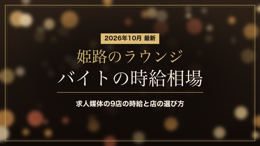 姫路のラウンジのバイト・求人の時給相場と店の選び方(2026年10月)。求人媒体の9店の時給を比べました