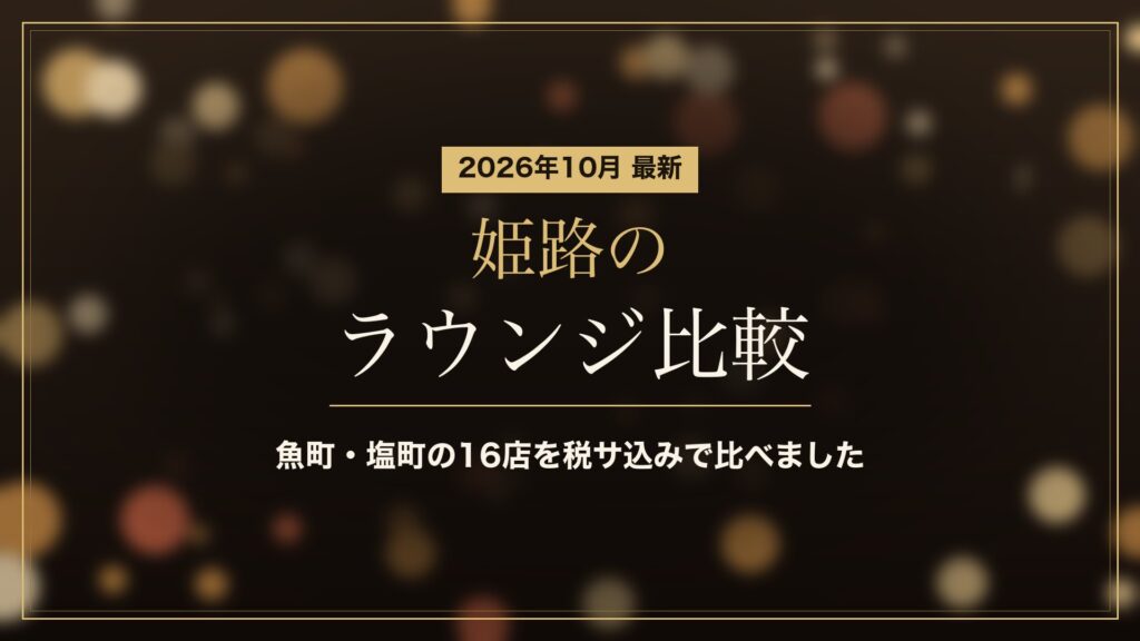 姫路のラウンジ比較（2026年10月）。魚町・塩町の16店を税サ込みの目安で比較