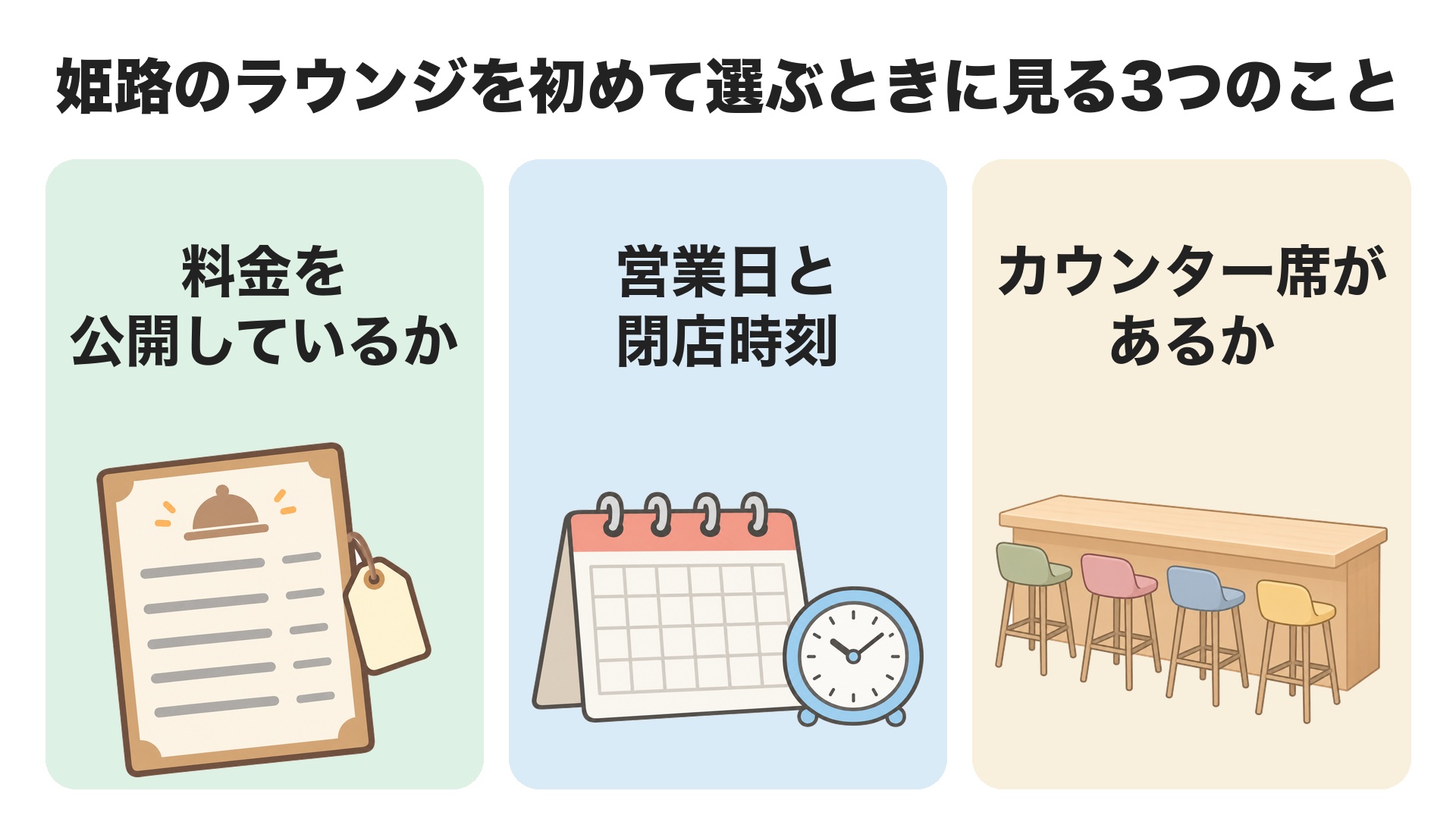 姫路のラウンジを初めて選ぶときに見ておく3つのこと。料金を公開しているか、営業日と閉店時刻、カウンター席があるか