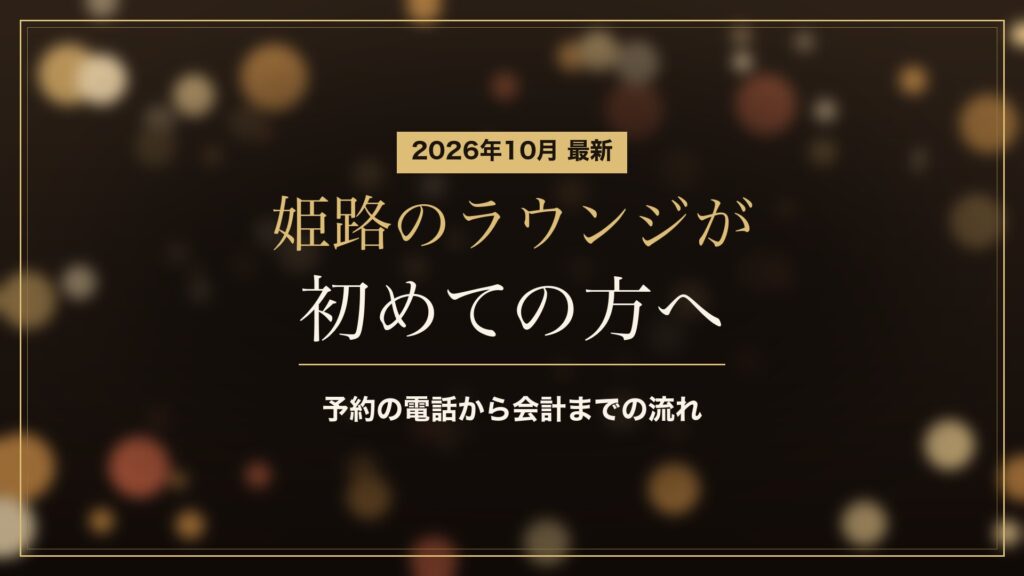 姫路のラウンジが初めての方へ(2026年10月)。予約の電話から会計までの流れ