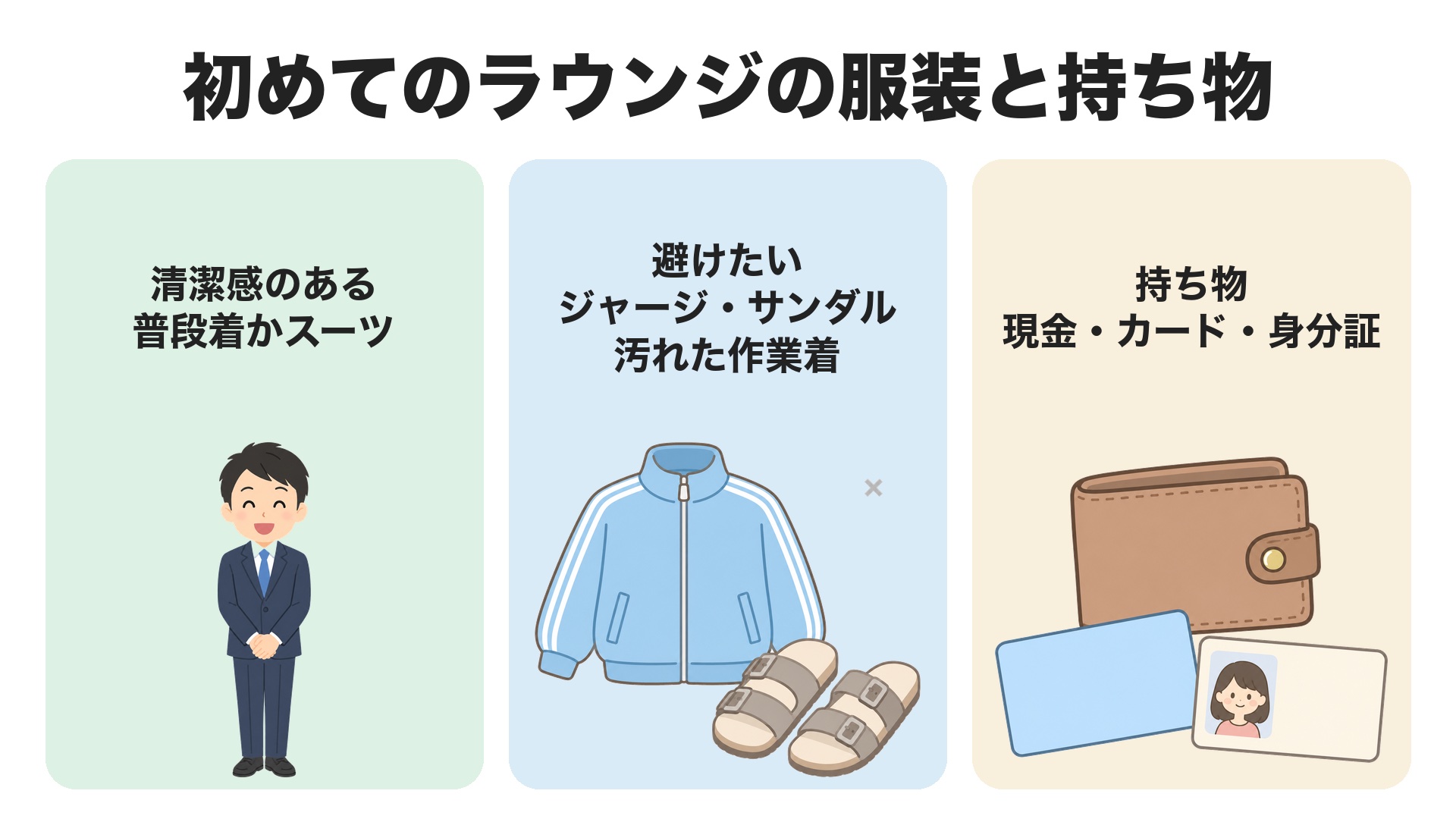 姫路のラウンジに初めて行くときの服装と持ち物。清潔感のある普段着かスーツ、避けたいのはジャージ・サンダル・汚れた作業着、持ち物は現金・カード・身分証