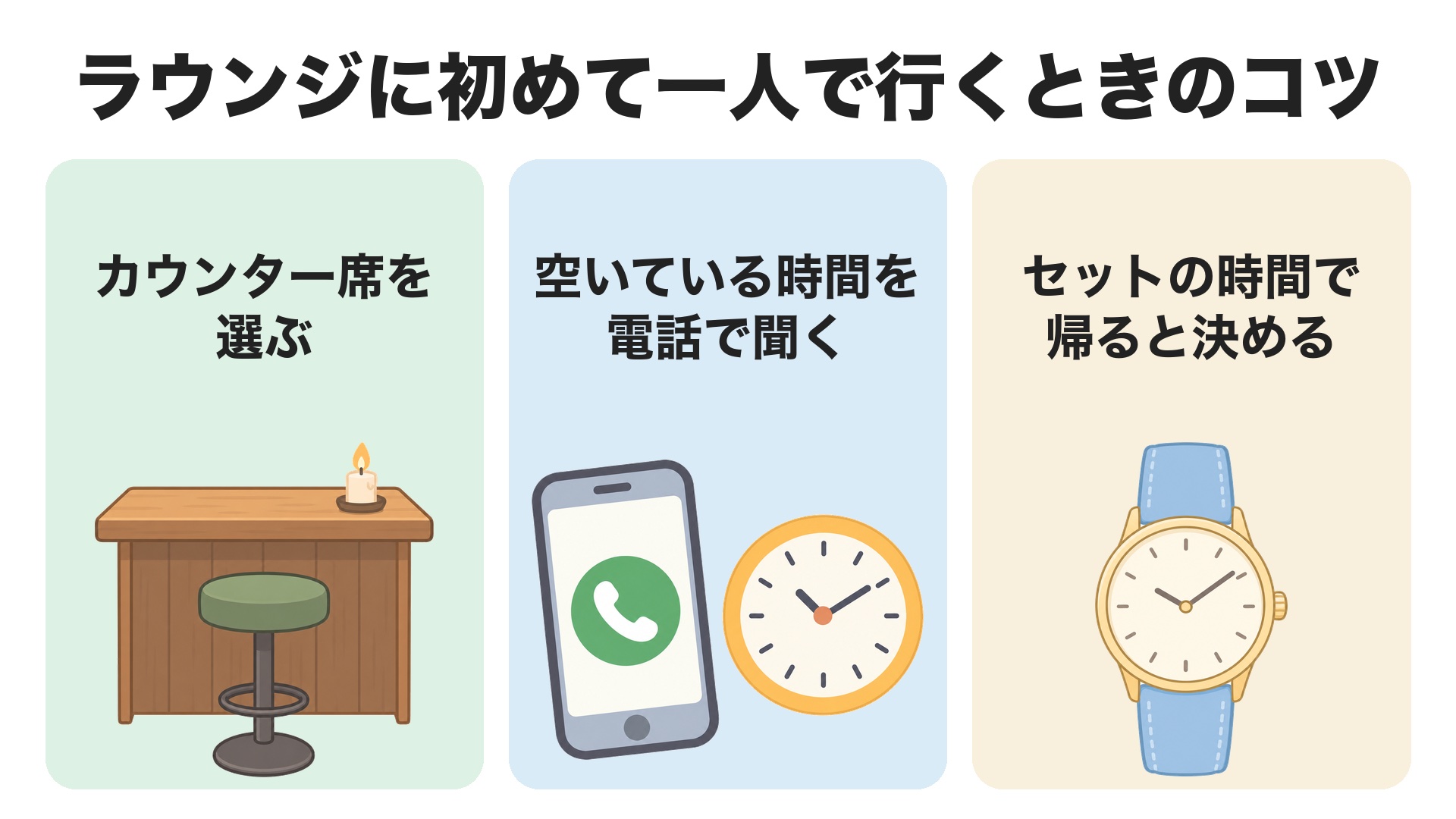 姫路のラウンジに初めて一人で行くときのコツ。カウンター席を選ぶ、空いている時間を電話で聞く、セットの時間で帰ると決めておく