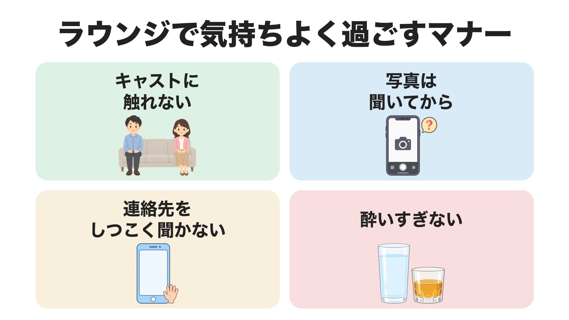 姫路のラウンジで気持ちよく過ごすマナー。キャストに触れない、写真は聞いてから、連絡先をしつこく聞かない、酔いすぎない