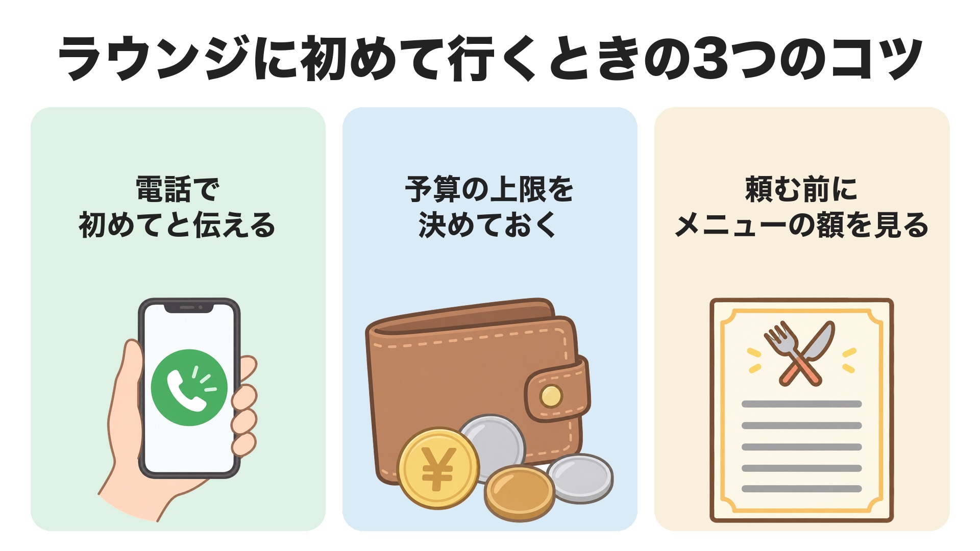 姫路のラウンジに初めて行くときの3つのコツ。電話で初めてと伝える、予算の上限を決めておく、頼む前にメニューの額を見る