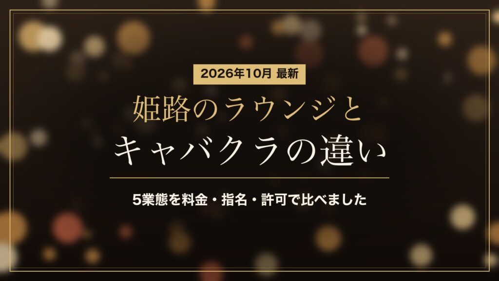 姫路のラウンジとキャバクラの違い(2026年10月)。5業態を料金・指名・許可で比較