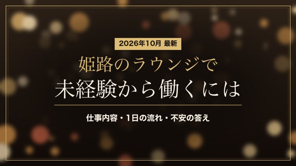 未経験から姫路のラウンジで働くには(2026年10月)。仕事内容・1日の流れ・不安の答えをまとめました