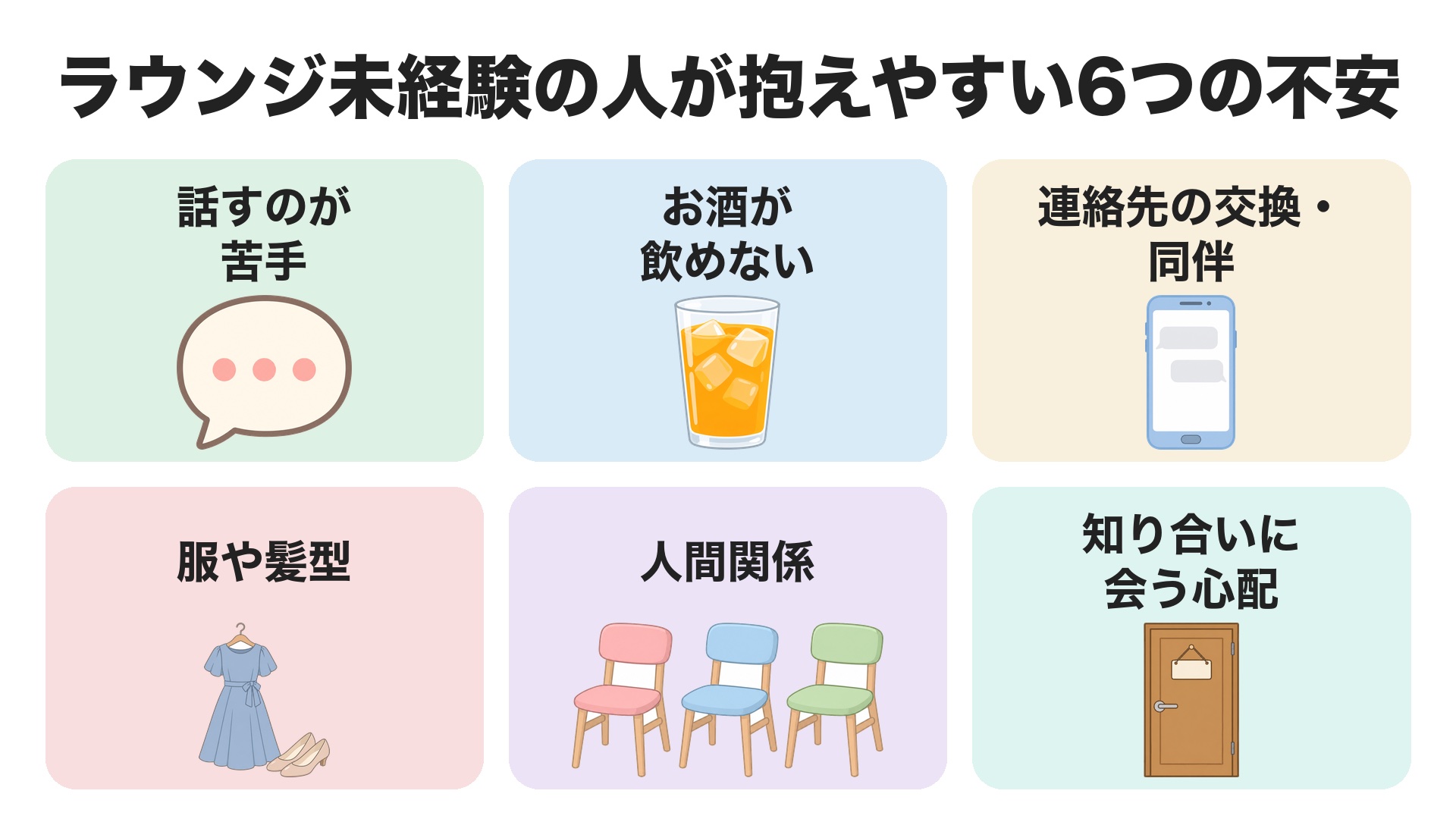 ラウンジ未経験の人が抱えやすい6つの不安。話すのが苦手、お酒が飲めない、連絡先の交換・同伴、服や髪型、人間関係、知り合いに会う心配