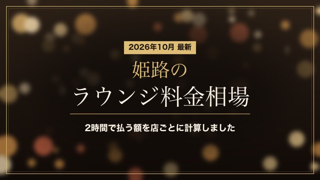 姫路のラウンジ料金相場(2026年10月)。2時間で払う額を店ごとに計算