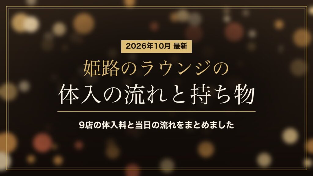 姫路のラウンジの体入(体験入店)の流れ・体入料・持ち物(2026年10月)。求人に載っている9店の体入の条件を比べました