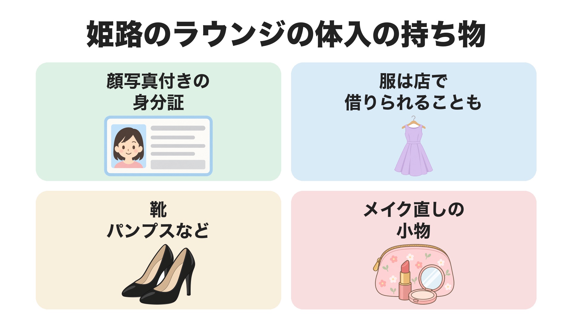 姫路のラウンジの体入の持ち物。顔写真付きの身分証、服は店で借りられることも、靴はパンプスなど、メイク直しの小物