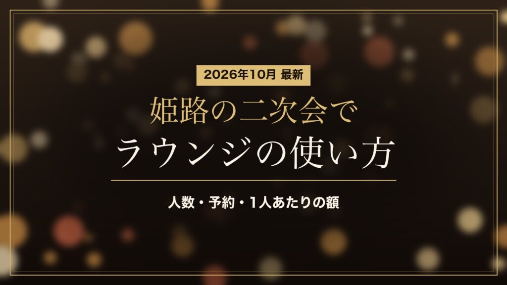 姫路の二次会でラウンジを使うときのポイント(2026年10月)。人数・予約・1人あたりの額
