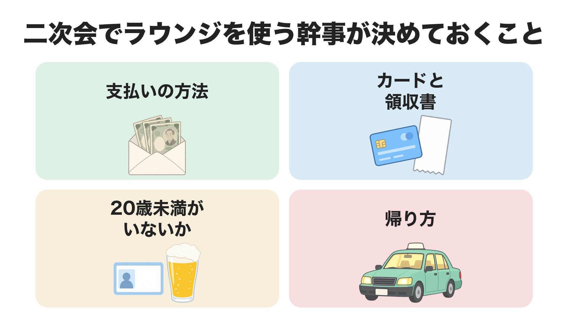 姫路の二次会でラウンジを使う幹事が決めておくこと。支払いの方法、カードと領収書、20歳未満がいないか、帰り方