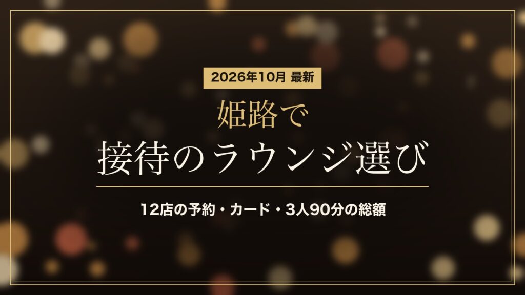 姫路で接待に使えるラウンジ比較(2026年10月)。12店の予約・カード・3人90分の総額