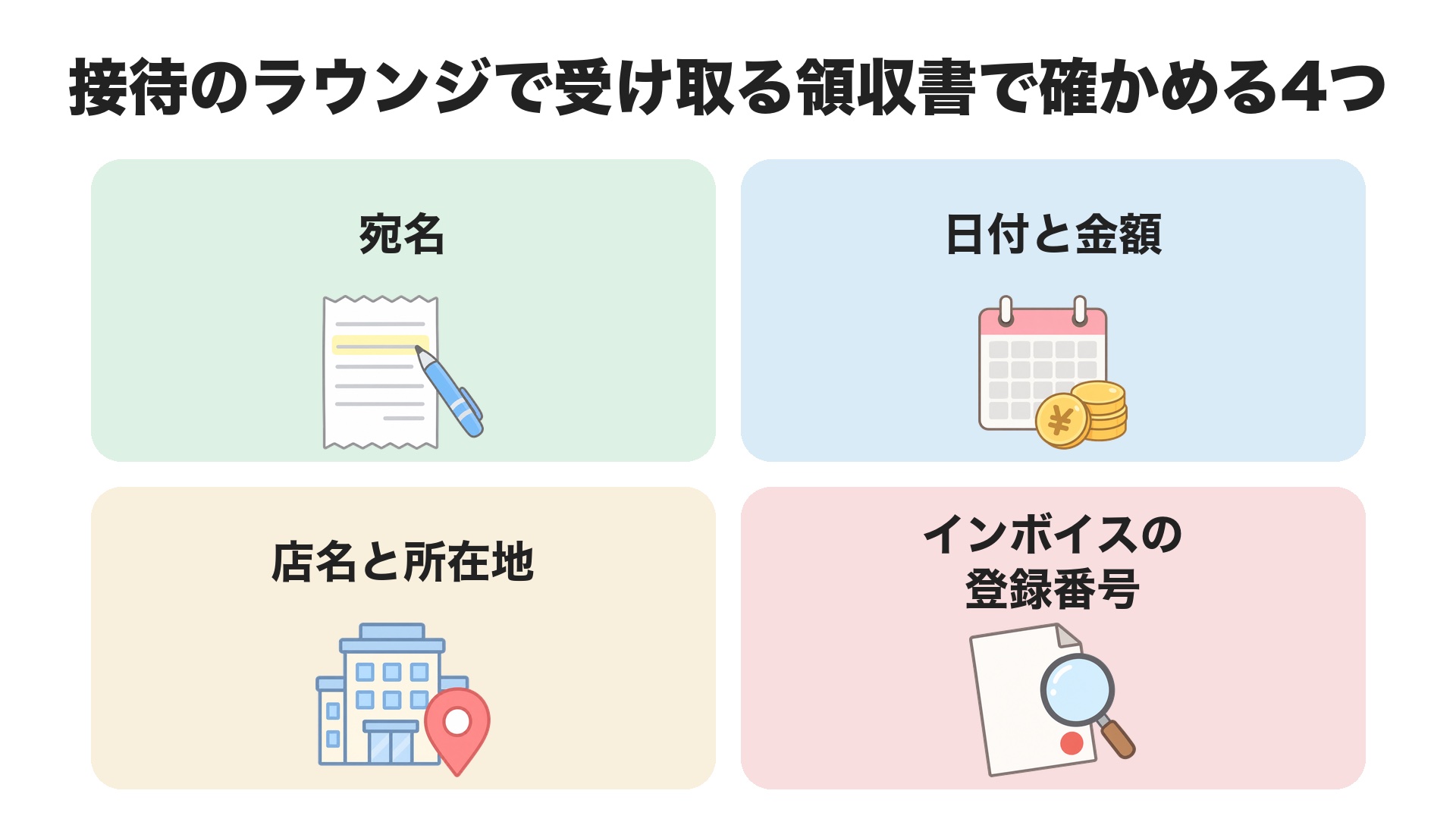 接待のラウンジで受け取る領収書で確かめる4つ。宛名、日付と金額、店名と所在地、インボイスの登録番号