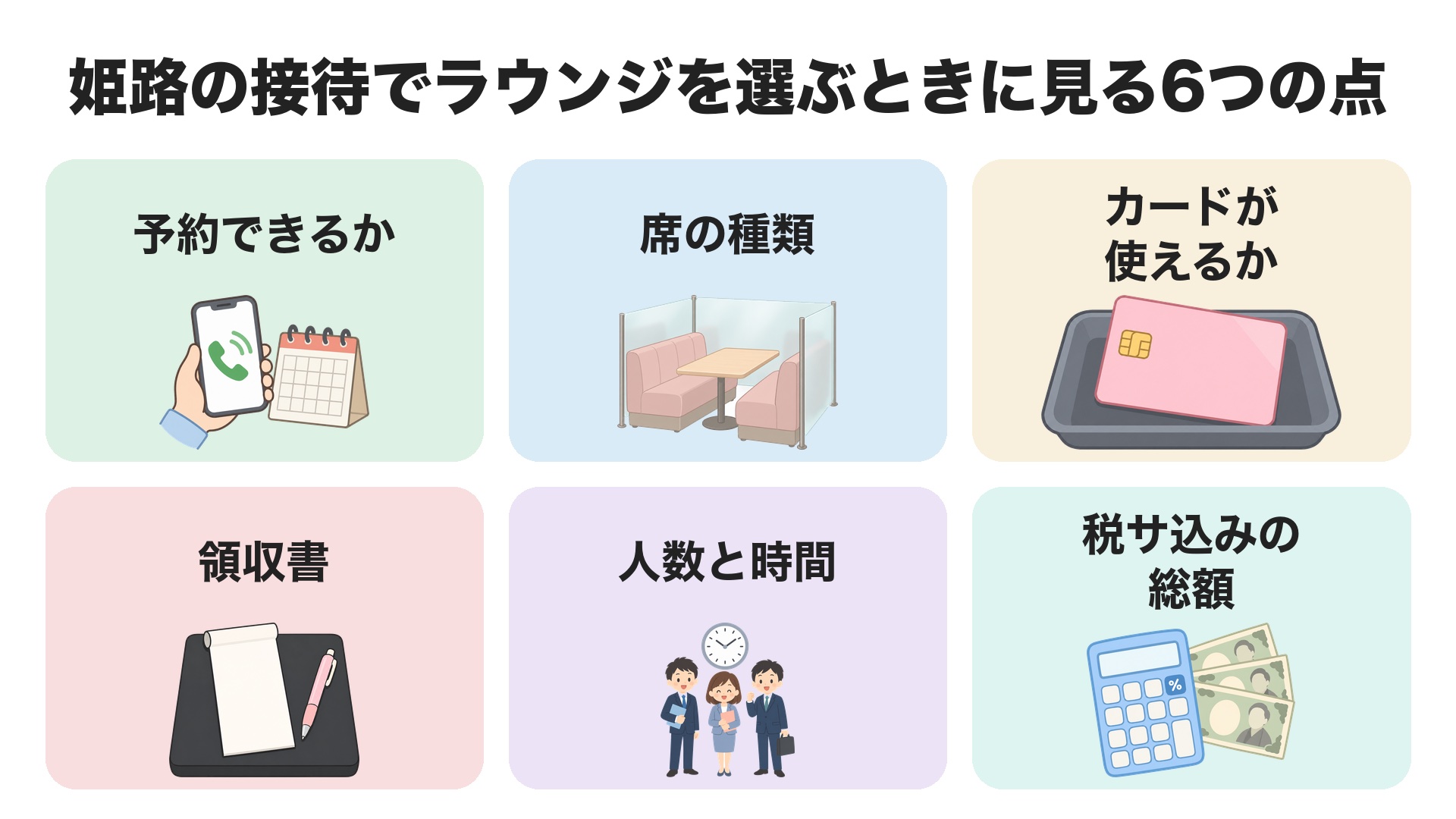 姫路の接待でラウンジを選ぶときに見る6つの点。予約できるか、席の種類、カードが使えるか、領収書、人数と時間、税サ込みの総額