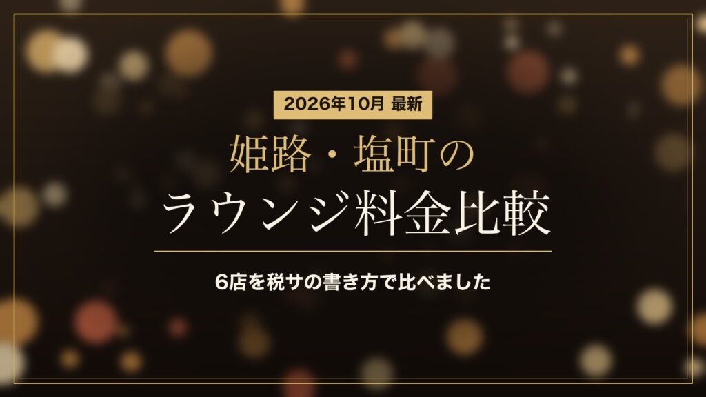 姫路・塩町のラウンジ料金比較(2026年10月)。塩町5店と魚町の Club Ellecea を税サの書き方で比較