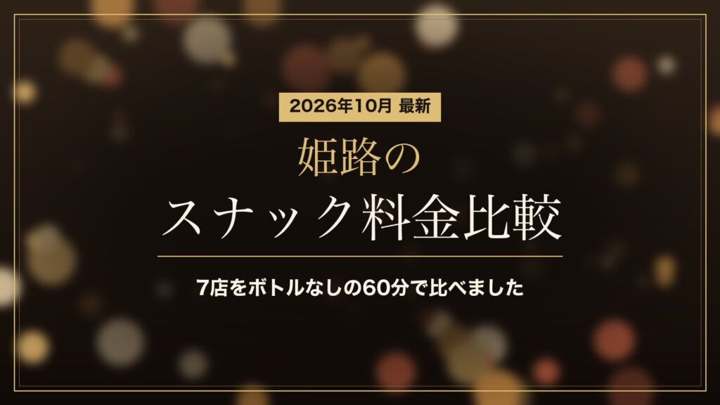 姫路のスナック料金比較（2026年10月）。7店をボトルなしの60分で比較