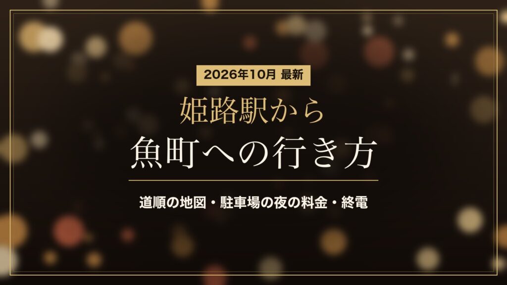 姫路駅から魚町への行き方(2026年10月)。JR・山陽の道順と駐車場、終電