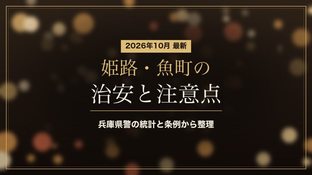 姫路・魚町の治安と注意点(2026年10月)。兵庫県警の統計と条例から整理