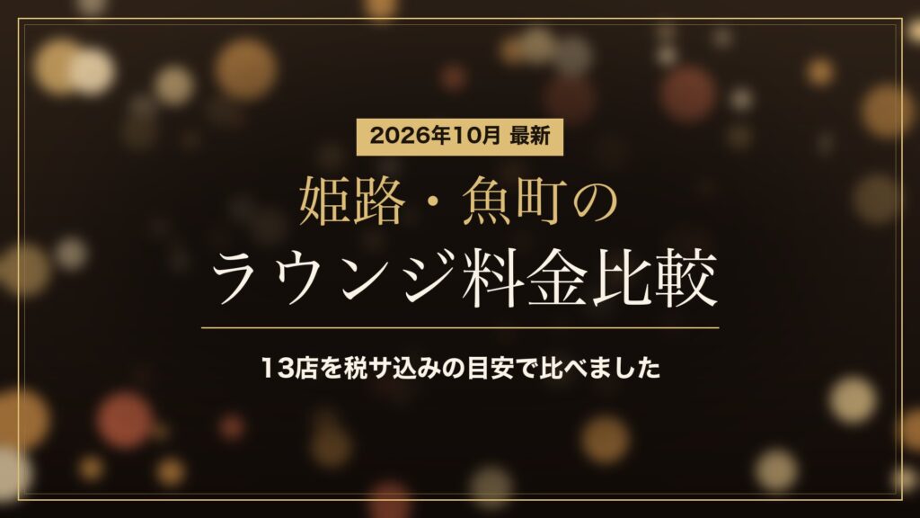 姫路・魚町のラウンジ料金比較(2026年10月)。13店を税サ込みの目安で比較