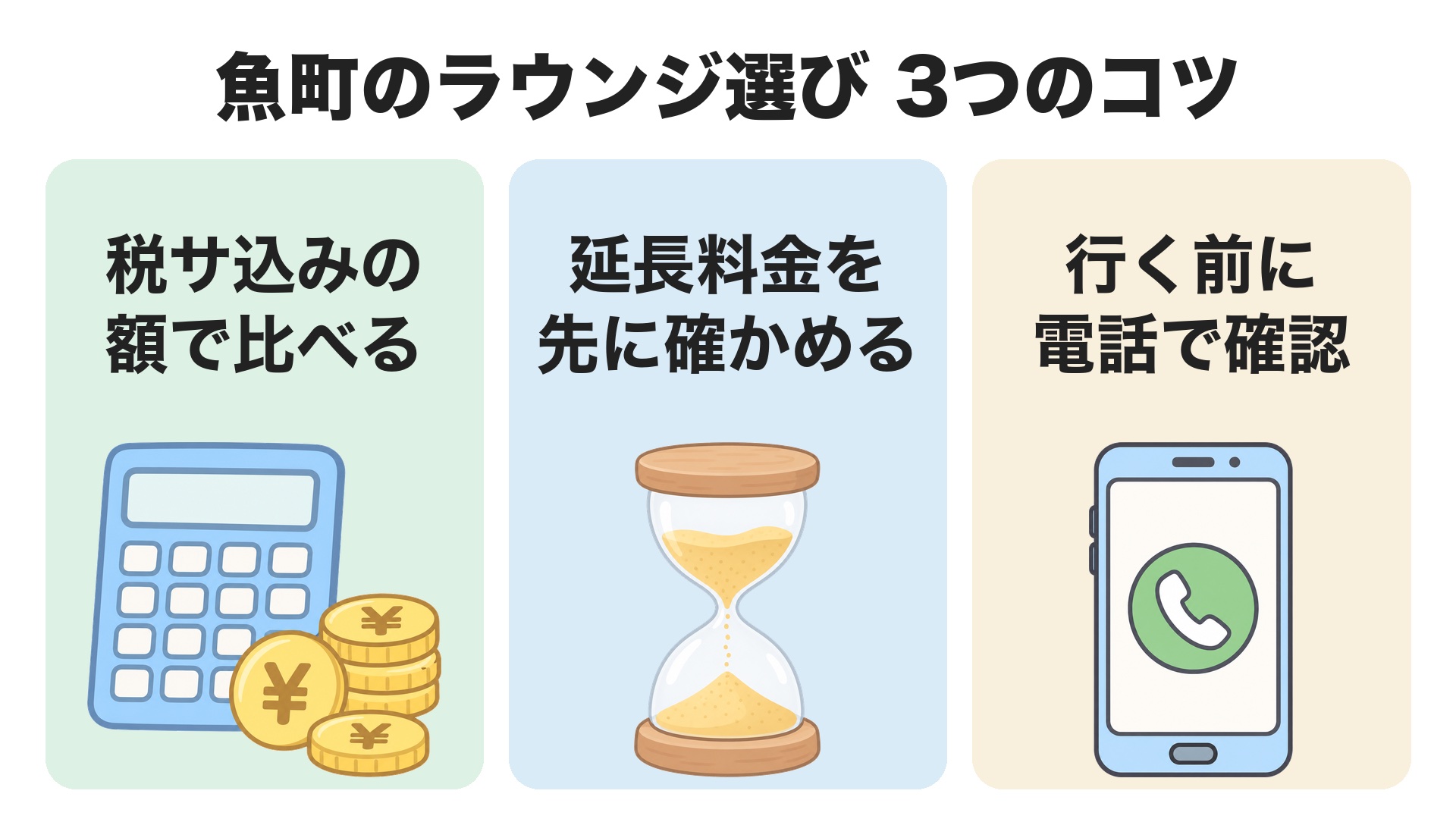 魚町のラウンジ選び3つのコツ。税サ込みの額で比べる、延長料金を先に確かめる、行く前に電話で確認