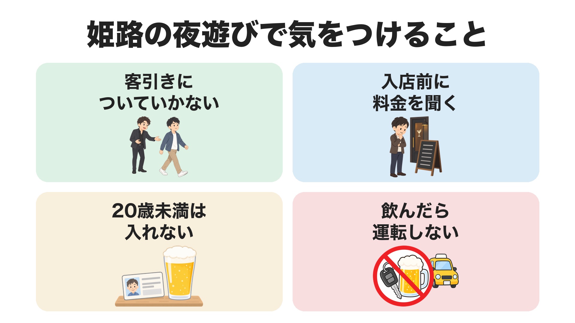 姫路の夜遊びで気をつけること。客引きについていかない、入店前に料金を聞く、20歳未満は入れない、飲んだら運転しない