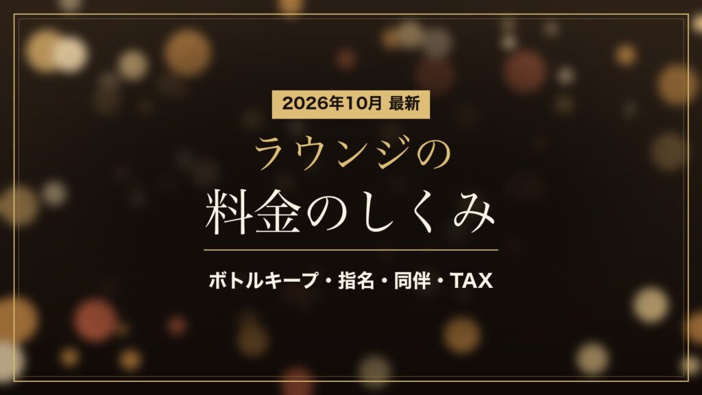 ラウンジの料金のしくみ(2026年10月)。ボトルキープ・指名・同伴・TAXを Club Ellecea の料金表で計算